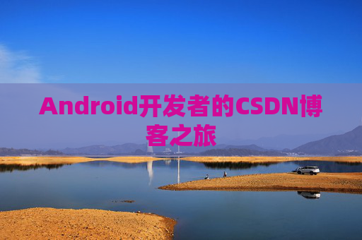 Android开发者的CSDN博客之旅