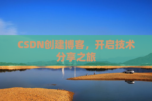 CSDN创建博客,开启技术分享之旅